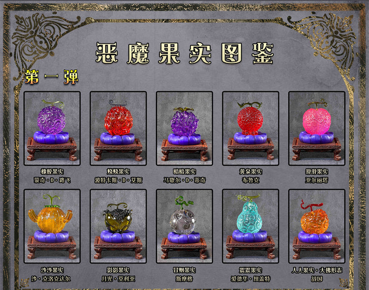 Devil Fruits Set 001 - One Piece - DITAISHE Studio [IN STOCK]
